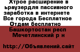 Хтрое расширение в ьраузердля пассивного заработка в интернете - Все города Бесплатное » Отдам бесплатно   . Башкортостан респ.,Мечетлинский р-н